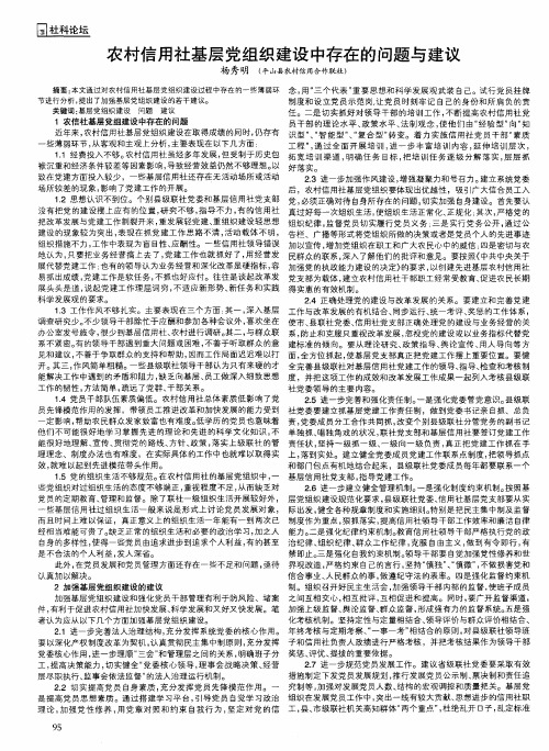 农村信用社基层党组织建设中存在的问题与建议