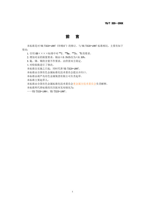 《锌精矿》标准