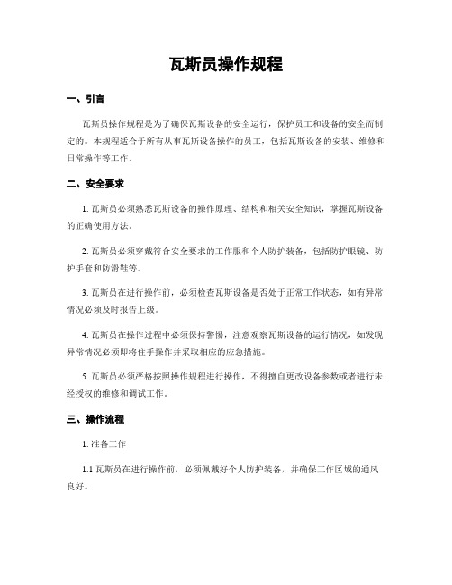 瓦斯员操作规程