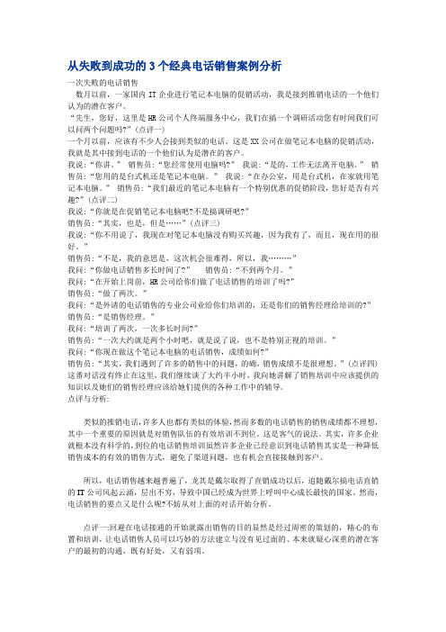 从失败到成功的3个经典电话销售案例分析