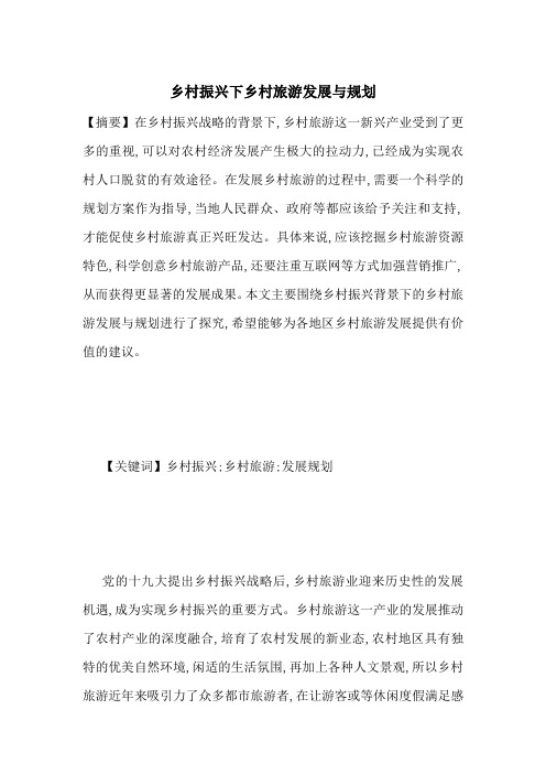 乡村振兴下乡村旅游发展与规划-最新范文