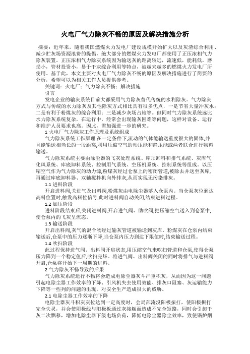 火电厂气力除灰不畅的原因及解决措施分析
