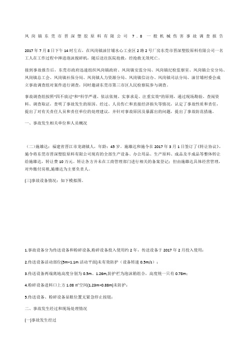 凤岗镇东莞市晋深塑胶原料有限公司7.8一般机械伤害事故调查报告