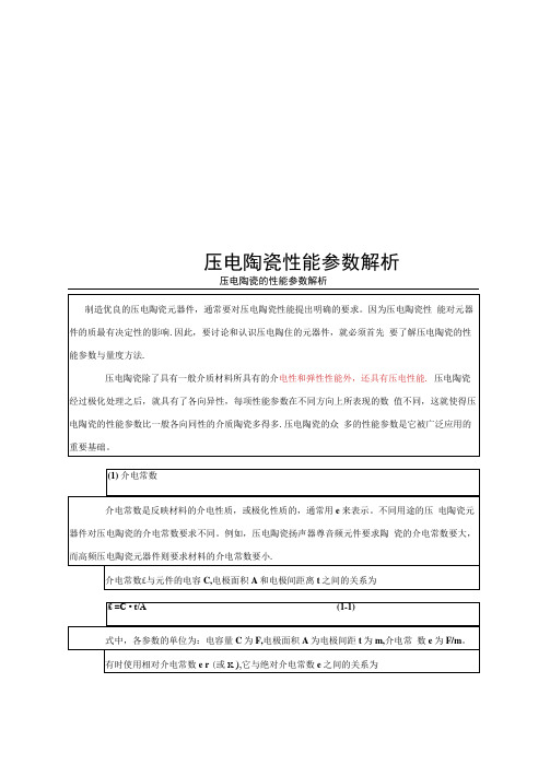 压电陶瓷性能参数解析