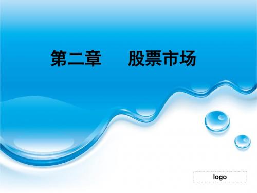 【资本市场】第二章 股票市场