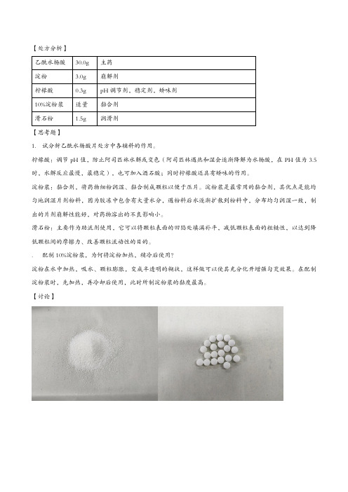 [药剂学] 实验10 乙酰水杨酸片的制备
