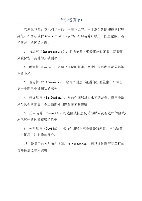 布尔运算ps