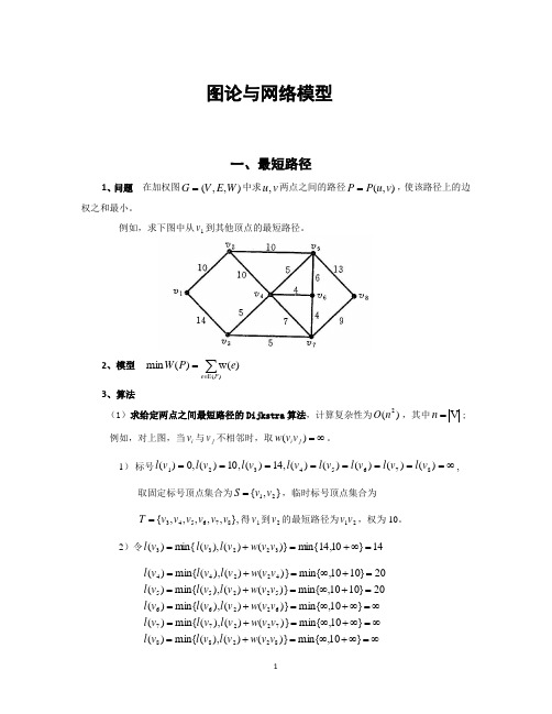 图论与网络模型