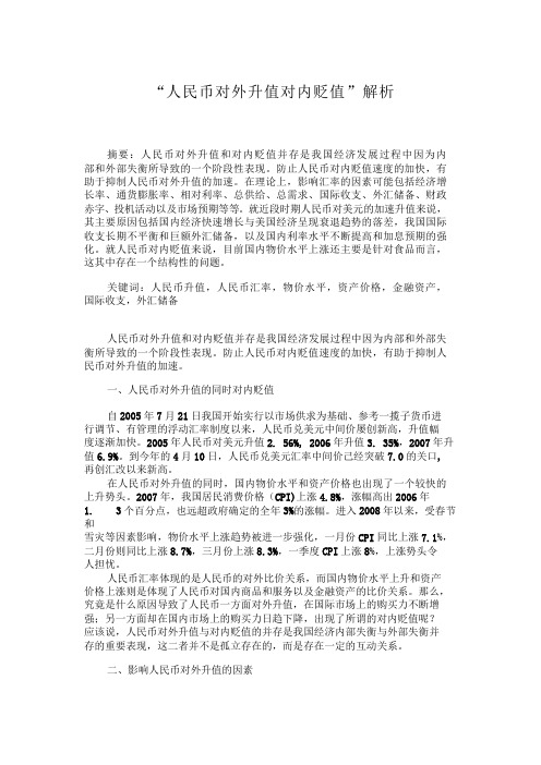 “人民币对外升值对内贬值”解析对内贬