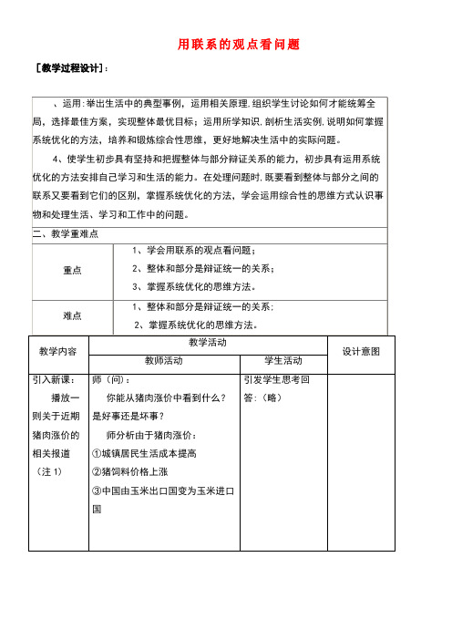 四川省宜宾市一中高中政治上学期第3周教学设计(用联系的观点看问题)