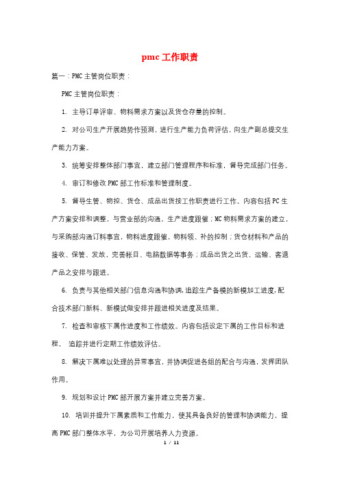 pmc工作职责