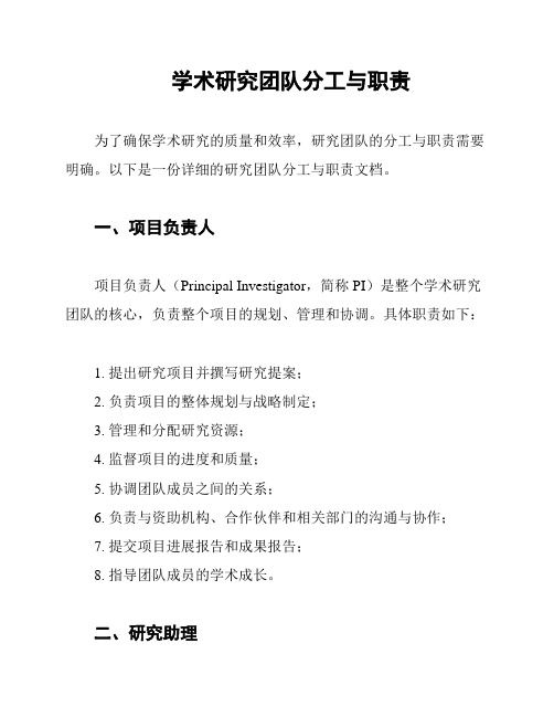 学术研究团队分工与职责