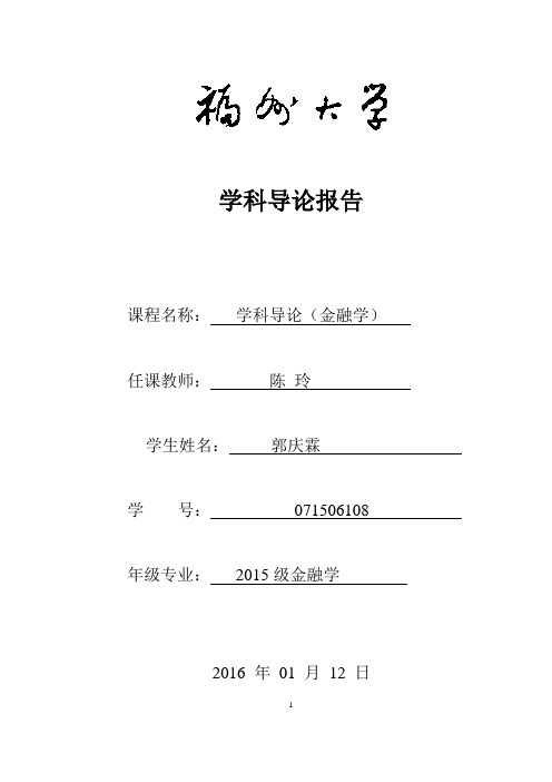 福州大学金融学学科导论