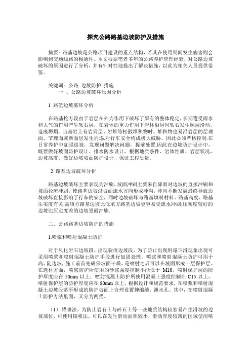 探究公路路基边坡防护及措施