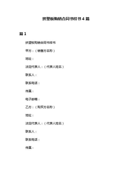 挤塑板购销合同书样书4篇