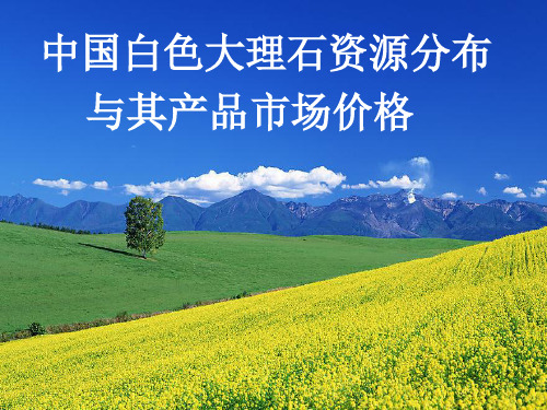 中国白色大理石资源分布与市场价格