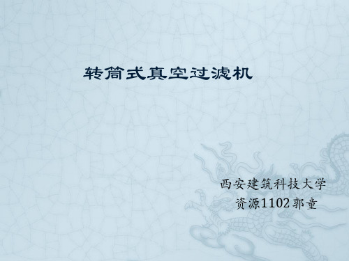 转筒式真空过滤机