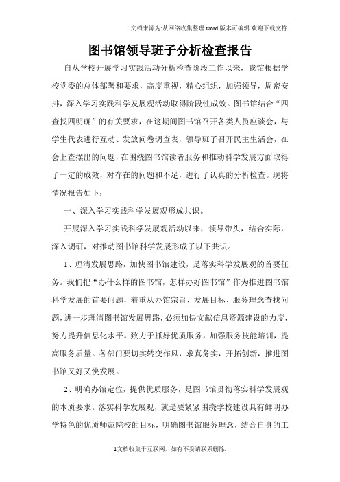 图书馆领导班子分析检查报告