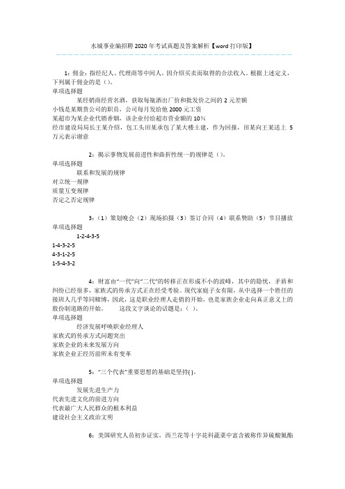 水城事业编招聘2020年考试真题及答案解析【word打印版】 