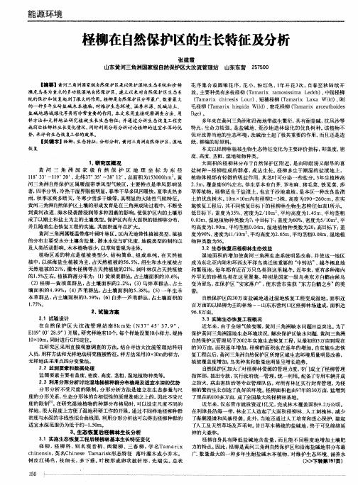柽柳在自然保护区的生长特征及分析