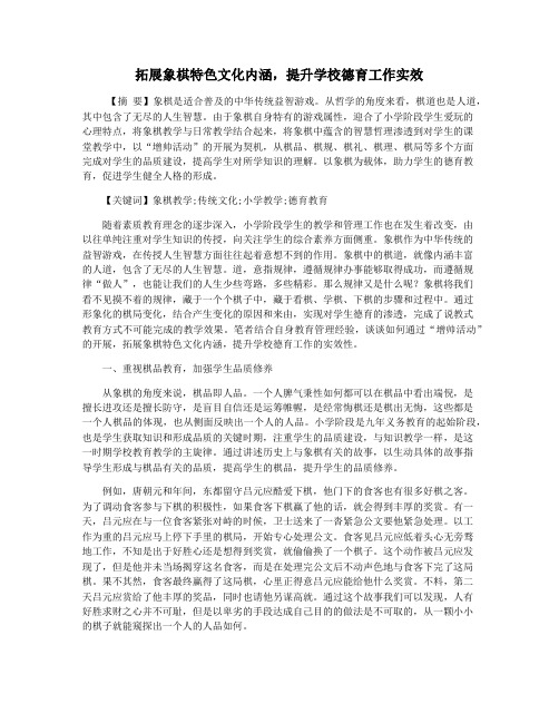 拓展象棋特色文化内涵,提升学校德育工作实效