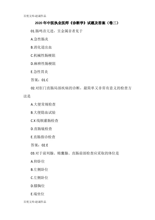 2020年中医执业医师《诊断学》试题及答案(卷二)