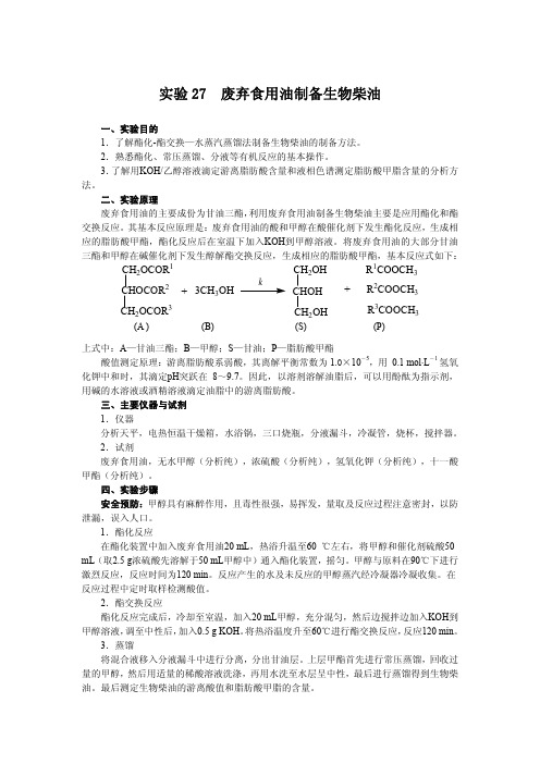 废弃食用油制备生物柴油