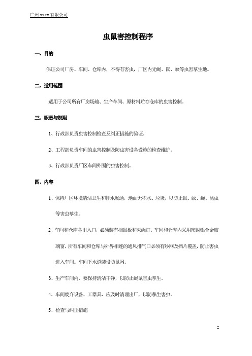 TB-QP-22虫鼠害控制管理程序
