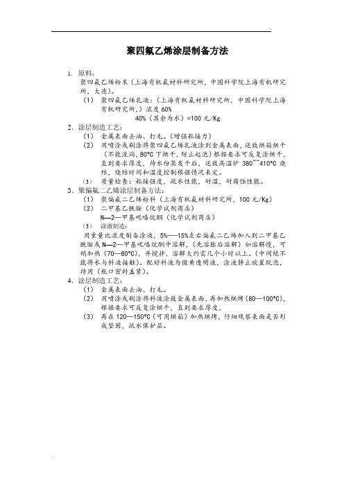 聚四氟乙烯涂层制备方法