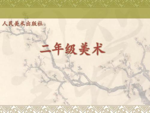 人美版小学美术二年级上册《百变团花》课件