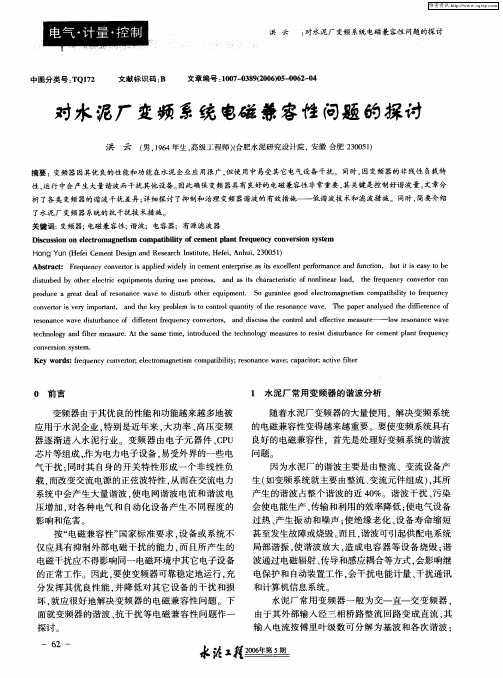 对水泥厂变频系统电磁兼容性问题的探讨