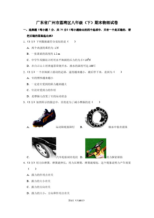 广东省广州市荔湾区八年级(下)期末物理试卷