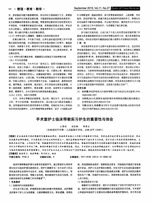 手术室护士临床带教实习护生的重要性与体会