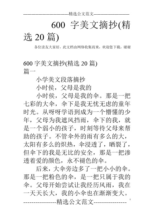 600字美文摘抄(精选20篇)
