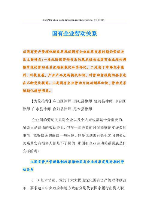 国有企业劳动关系