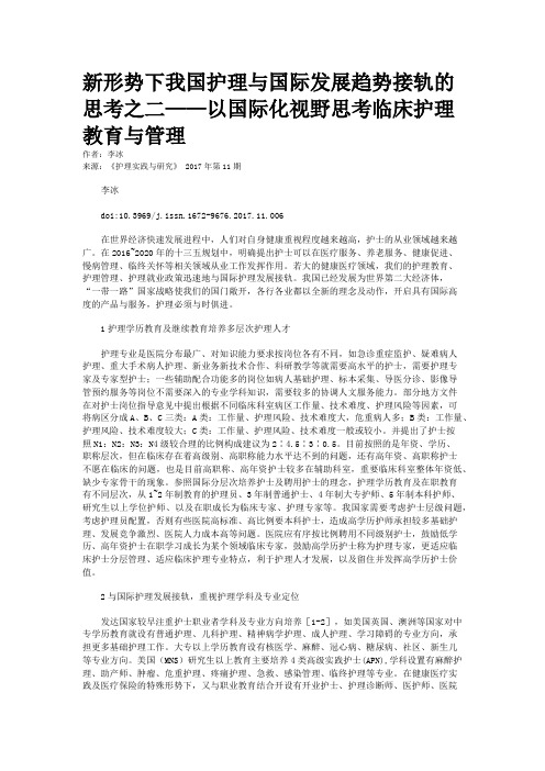 新形势下我国护理与国际发展趋势接轨的思考之二——以国际化视野思考临床护理教育与管理