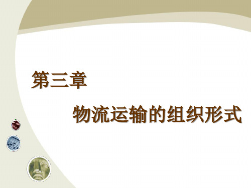 物流运输管理物流运输的组织形式.pptx