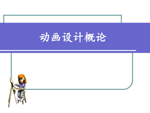 (说课)动画概论PPT课件