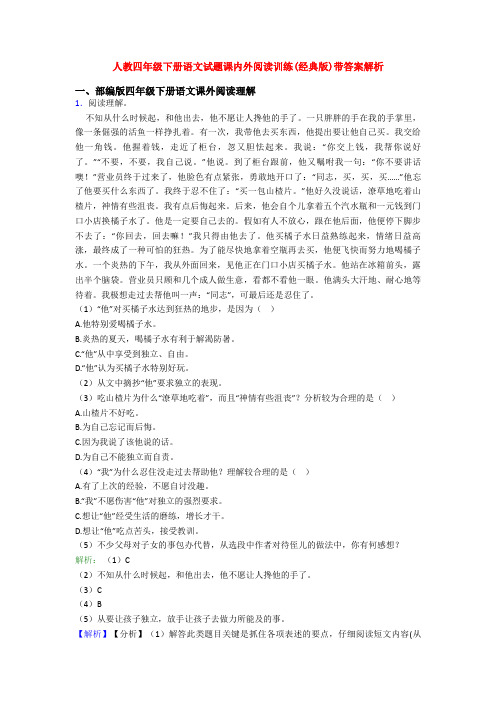 人教四年级下册语文试题课内外阅读训练(经典版)带答案解析