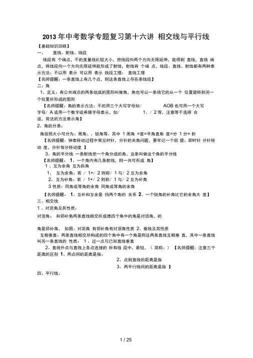 中考数学专题复习第讲：相交线与平行线(含详细参考答案)