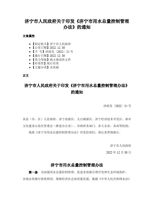 济宁市人民政府关于印发《济宁市用水总量控制管理办法》的通知