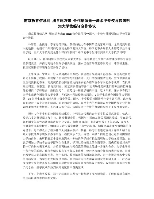 南京教育信息网 朋自远方来 合作结硕果--溧水中专校与韩国明知大学校签订合作协议