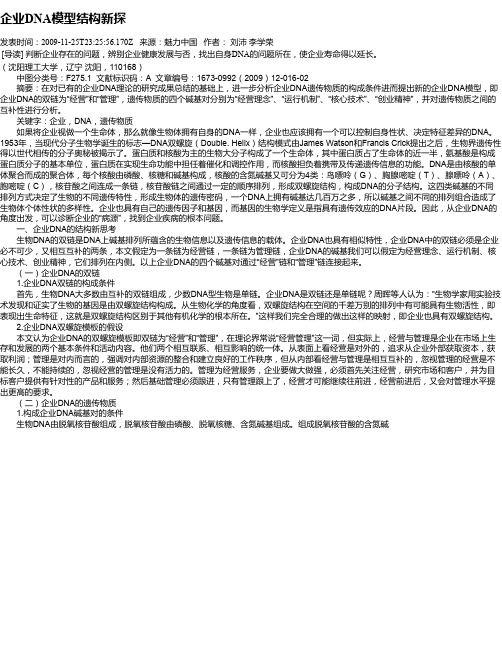 企业DNA模型结构新探