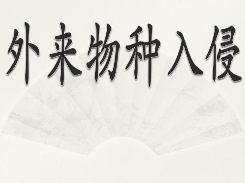 外来物种入侵