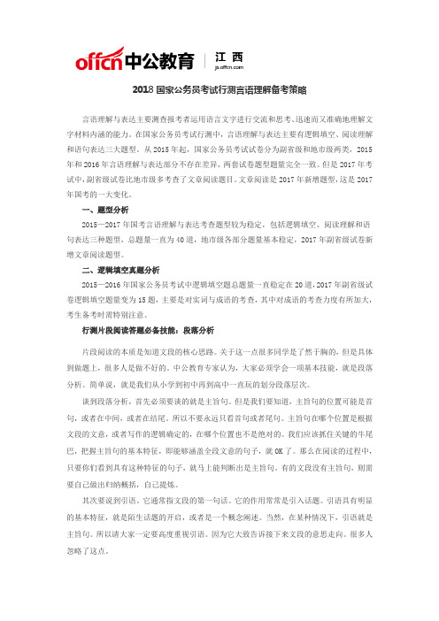 2018国家公务员考试行测语句衔接解题核心思路分析