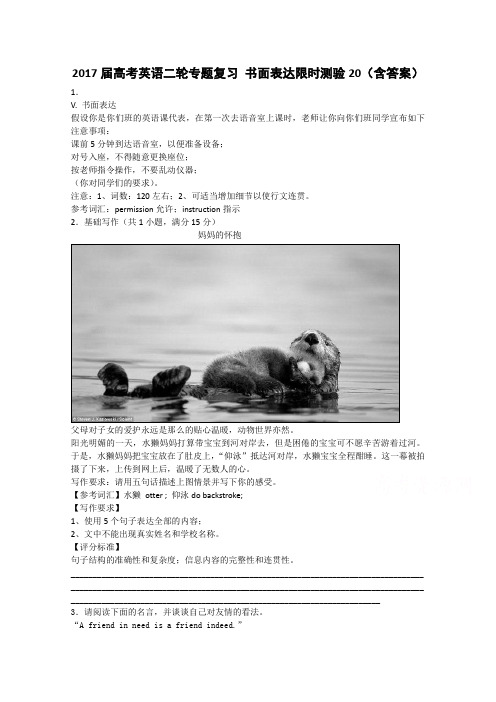 2017届高考英语二轮复习书面表达限时测验(20)含答案解析