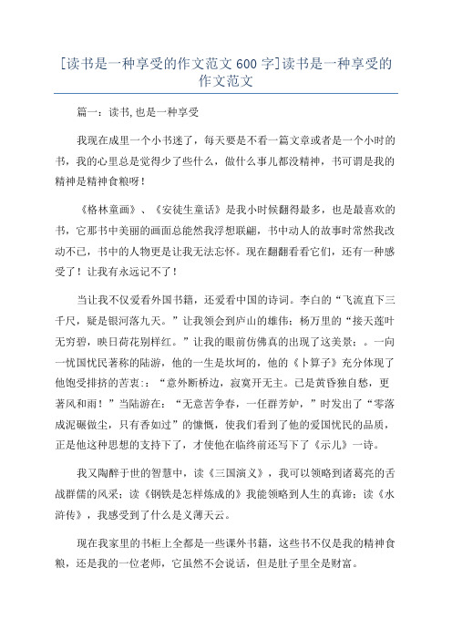 [读书是一种享受的作文范文600字]读书是一种享受的作文范文