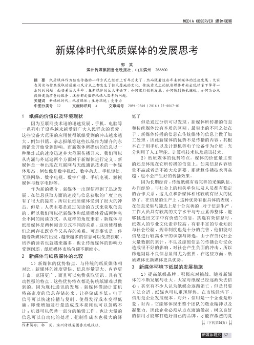 新媒体时代纸质媒体的发展思考