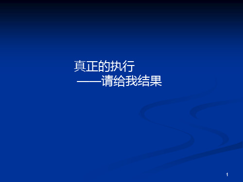 请给我结果――PPT课件