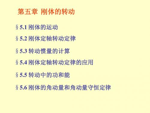 刚体的定轴转动